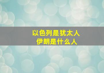 以色列是犹太人 伊朗是什么人